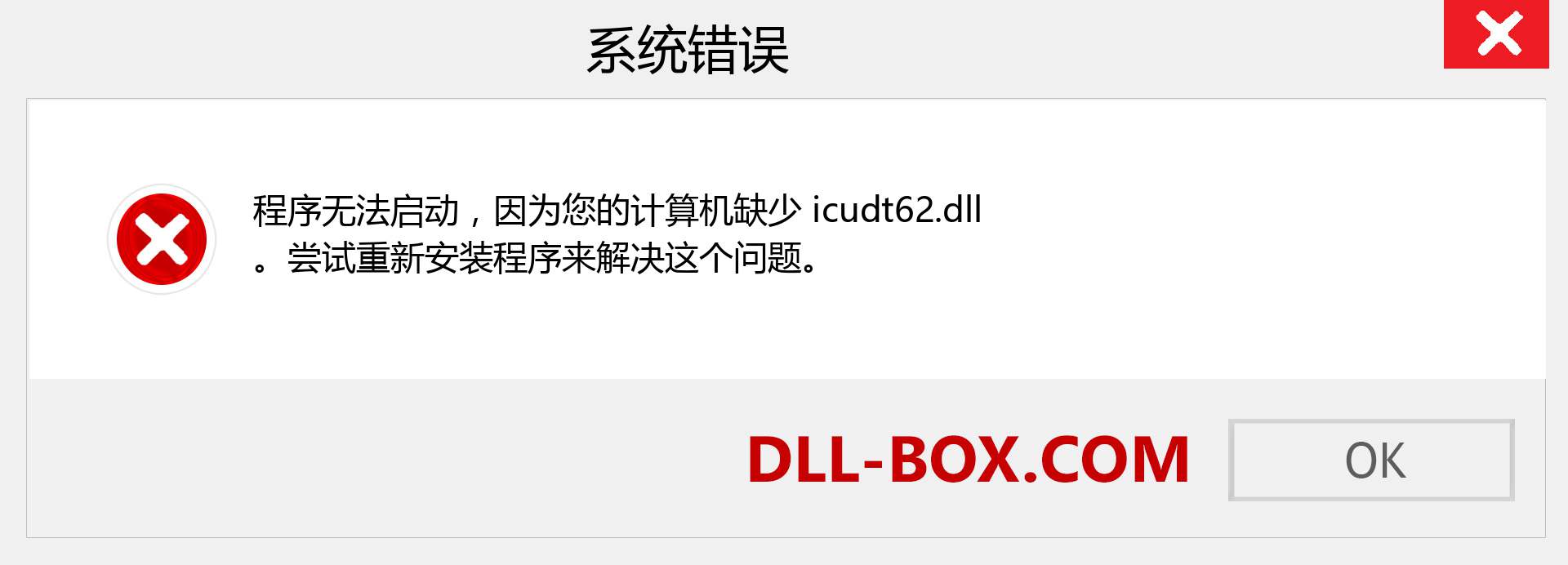 icudt62.dll 文件丢失？。 适用于 Windows 7、8、10 的下载 - 修复 Windows、照片、图像上的 icudt62 dll 丢失错误